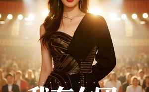 短剧《我在女团当神医（62集）》短剧全网独家免费观看