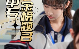 短剧《人在中专金榜题名（60集）》热门短剧完整免费享