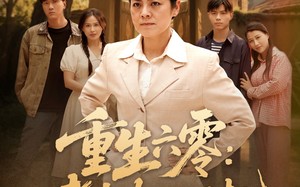 短剧《重生六零：老太太的崛起（90集）》短剧全集免费在线赏