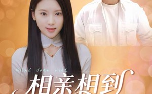 短剧《相亲相到前任姐姐（23集）》高分短剧在线免费赏