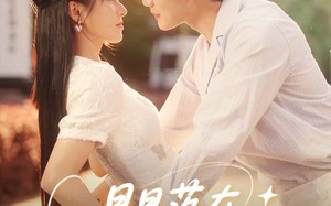 短剧《星星落在你眼里（59集）》精彩短剧全集免费览