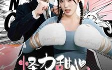 短剧《怪力甜心惹不起（100集）》人气短剧在线随心看