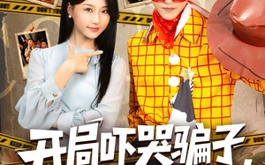 短剧《开局吓哭骗子我红了（80集）》精彩短剧在线免费追