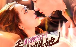 短剧《谁说离婚活不了，季小姐她光芒万丈（74集）》热门短剧免费全集赏