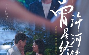 短剧《曾许星河终错付（60集）》短剧全集高清在线速览