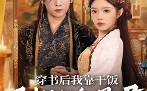 短剧《穿书后我靠干饭驯服甜翻暴君（99集）》精彩短剧一键全看完