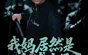 短剧《我妈居然是台球女王（63集）》超燃短剧全集畅享