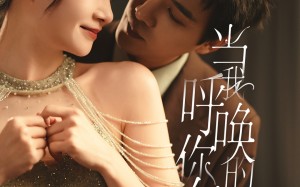 短剧《当我呼唤你的名字（60集）》短剧热播全集在线赏