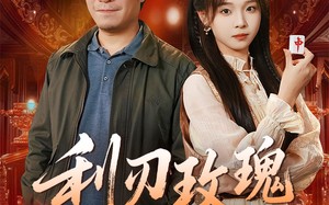 短剧《利刃玫瑰第2部（61集）》短剧全集高清免费赏