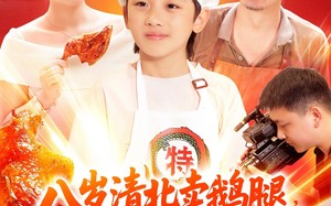 短剧《八岁清北卖鹅腿，校长叫我小孩哥（95集）》免费短剧高清在线观