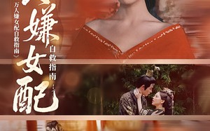 短剧《万人嫌女配自救指南（60集）》短剧免费完整版呈现