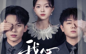 短剧《我心安然（66集）》热门短剧免费在线赏