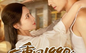 短剧《重回1990：带女儿和小姨子致富（80集）》超火短剧在线高清看