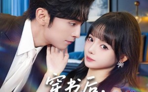 短剧《穿书后，我与老公守家产（80集）》短剧全集高清在线赏