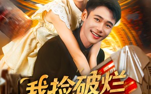 短剧《我捡破烂就能变强（91集）》超火短剧全集畅享