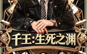 短剧《千王生死之渊（64集）》短剧佳作全集在线赏