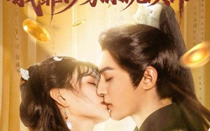 短剧《错撩世子后我靠抄家系统续命（60集）》爆款短剧免费全集畅享