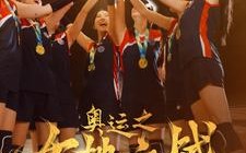 短剧《奥运之女排之战（30集）》短剧完整版免费在线赏