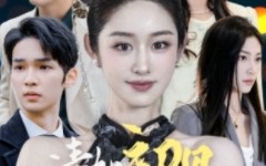 短剧《清如初见梦思年（47集）》短剧完整版免费畅享