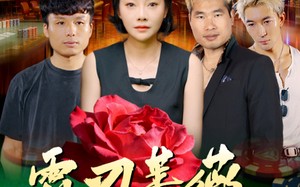 短剧《霜刃蔷薇（50集）》短剧完整版在线畅享