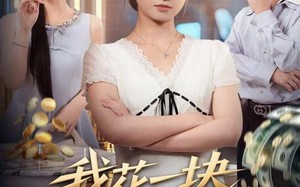 短剧《我花一块，闺蜜返现十倍（59集）》短剧全集免费在线追