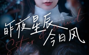 短剧《昨夜星辰今日风（62集）》超清短剧全集免费看
