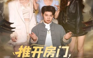 短剧《推开房门，怎么是她啊（85集）》热门短剧在线免费追全剧