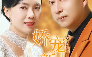 短剧《娇宠新娘芳龄50（59集）》短剧全集免费畅享观看