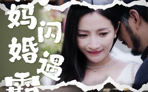 短剧《妈妈闪婚霸总（64集）》短剧全集免费在线速看