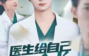 短剧《医生给自己做手术，这很合理吧（80集）》短剧全集免费畅快播