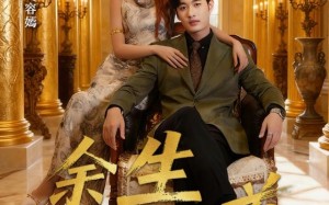 短剧《余生望白首（61集）》短剧免费看全剧不卡