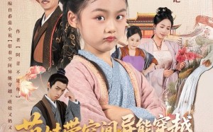 短剧《萌娃带空间异能穿越又奶又凶（60集）》短剧免费全集高清观看