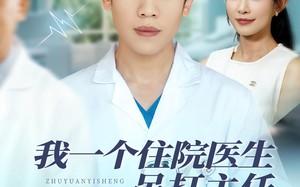 短剧《我一个住院医生吊打主任很合理吧（74集）》爆火短剧完整版在线观赏