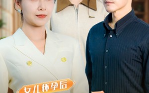短剧《女儿怀孕后全家疯了（30集）》短剧超燃剧情在线赏