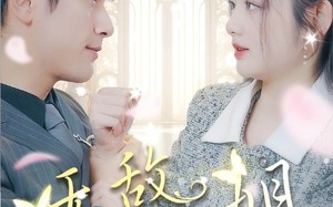 短剧《无敌大小姐（85集）》短剧在线免费全集享