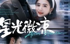 短剧《星光微凉（83集）》优质短剧全集免费览