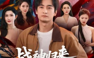 短剧《战神归来，七个姐姐皆非凡（75集）》短剧高清全集免费看