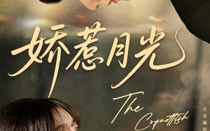 短剧《娇惹月光（60集）》免费短剧完整版在线观