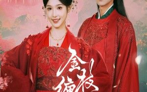 短剧《金枝缠梦（56集）》短剧全网热播免费追