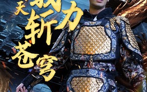 短剧《开局劈天我力斩苍穹（90集）》短剧全集在线免费播