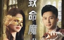 短剧《致命魔术（51集）》免费短剧完整版观看