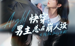 短剧《快穿男主总在崩人设（76集）》精彩短剧全集在线畅享