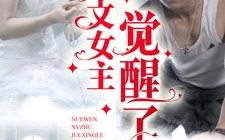 短剧《虐文女主觉醒了（81集）》短剧免费全集一键看