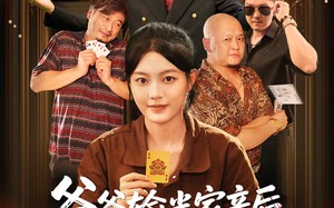 短剧《爸爸输光家产后我出手了（51集）》热门短剧免费全集享