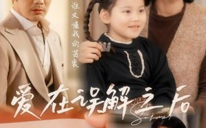 短剧《爱在误解之后（30集）》热门短剧完整版观看