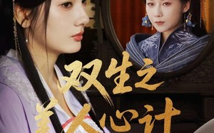 短剧《双生之美人心计（70集）》精彩短剧完整版在线看