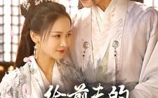 短剧《给前夫的白月光让位后（100集）》短剧超长剧集在线免费追