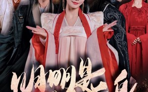 短剧《明明明月是前身（76集）》精彩短剧在线免费览