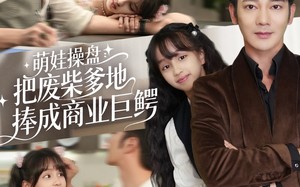 短剧《萌娃操盘：把废柴爹地捧成商业巨鳄（52集）》优质短剧免费在线赏