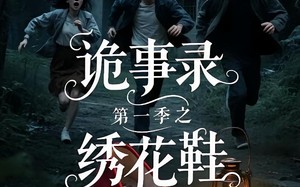 短剧《诡事录第一季之绣花鞋（21集）》热门短剧全集免费追